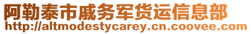 阿勒泰市戚務軍貨運信息部