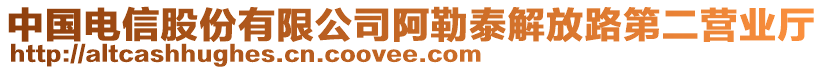 中國(guó)電信股份有限公司阿勒泰解放路第二營(yíng)業(yè)廳