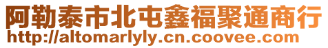 阿勒泰市北屯鑫福聚通商行