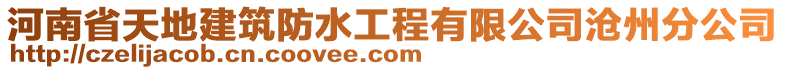 河南省天地建筑防水工程有限公司滄州分公司