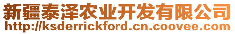 新疆泰澤農(nóng)業(yè)開(kāi)發(fā)有限公司