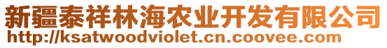 新疆泰祥林海農(nóng)業(yè)開發(fā)有限公司