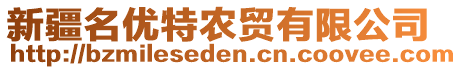 新疆名优特农贸有限公司