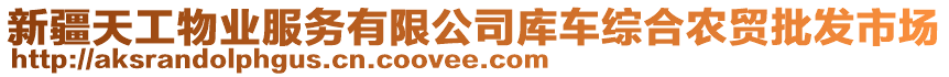 新疆天工物業(yè)服務(wù)有限公司庫(kù)車綜合農(nóng)貿(mào)批發(fā)市場(chǎng)