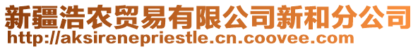 新疆浩農(nóng)貿(mào)易有限公司新和分公司