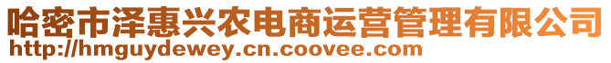 哈密市澤惠興農(nóng)電商運(yùn)營管理有限公司