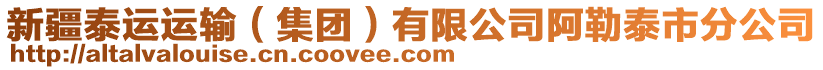 新疆泰運(yùn)運(yùn)輸（集團(tuán)）有限公司阿勒泰市分公司