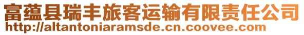 富蘊縣瑞豐旅客運輸有限責任公司