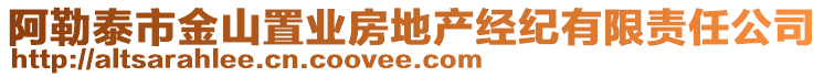 阿勒泰市金山置業(yè)房地產(chǎn)經(jīng)紀(jì)有限責(zé)任公司