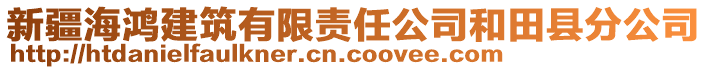 新疆海鴻建筑有限責(zé)任公司和田縣分公司