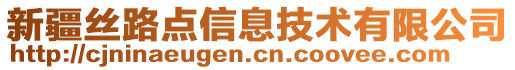 新疆絲路點信息技術(shù)有限公司