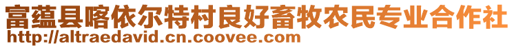 富蘊(yùn)縣喀依爾特村良好畜牧農(nóng)民專業(yè)合作社