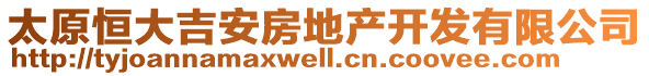 太原恒大吉安房地產開發(fā)有限公司