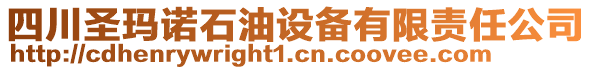 四川圣瑪諾石油設(shè)備有限責(zé)任公司