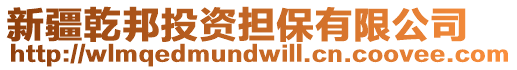 新疆乾邦投資擔保有限公司