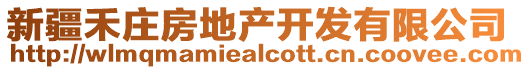 新疆禾庄房地产开发有限公司