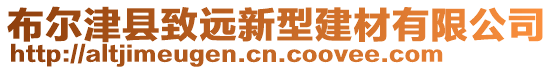 布爾津縣致遠新型建材有限公司