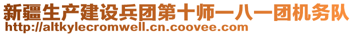 新疆生產(chǎn)建設(shè)兵團(tuán)第十師一八一團(tuán)機(jī)務(wù)隊(duì)