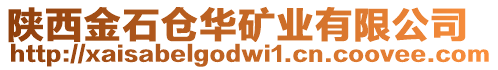 陜西金石倉(cāng)華礦業(yè)有限公司