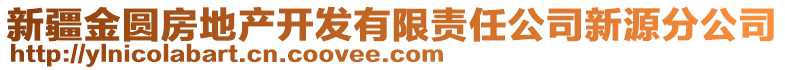 新疆金圓房地產(chǎn)開(kāi)發(fā)有限責(zé)任公司新源分公司