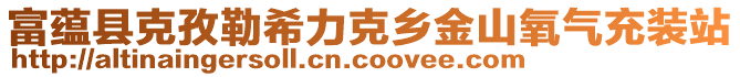 富蘊(yùn)縣克孜勒希力克鄉(xiāng)金山氧氣充裝站