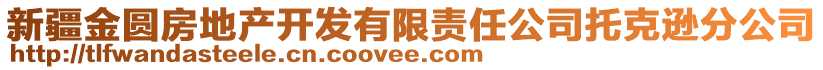 新疆金圓房地產(chǎn)開(kāi)發(fā)有限責(zé)任公司托克遜分公司