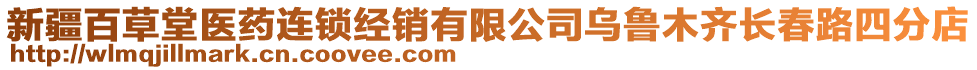 新疆百草堂醫(yī)藥連鎖經(jīng)銷有限公司烏魯木齊長春路四分店