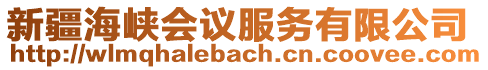 新疆海峽會議服務(wù)有限公司