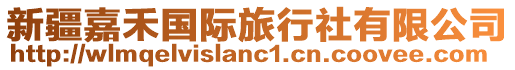 新疆嘉禾國(guó)際旅行社有限公司