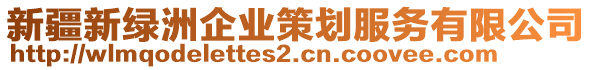 新疆新綠洲企業(yè)策劃服務(wù)有限公司