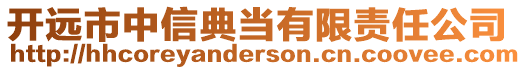 開遠市中信典當有限責任公司