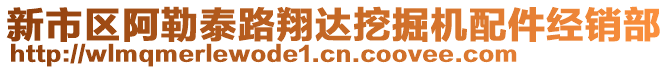 新市區(qū)阿勒泰路翔達(dá)挖掘機配件經(jīng)銷部