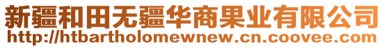 新疆和田無疆華商果業(yè)有限公司