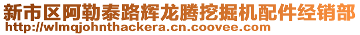 新市區(qū)阿勒泰路輝龍騰挖掘機配件經(jīng)銷部