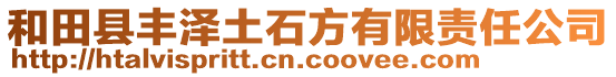 和田縣豐澤土石方有限責任公司