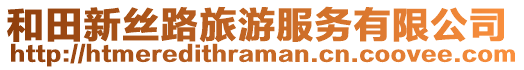 和田新絲路旅游服務(wù)有限公司