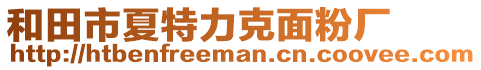 和田市夏特力克面粉廠