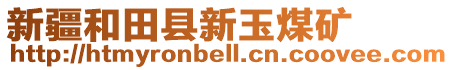 新疆和田縣新玉煤礦