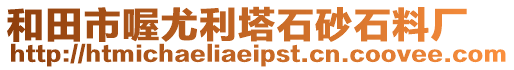 和田市喔尤利塔石砂石料廠