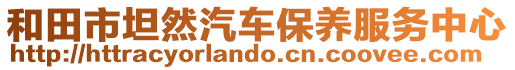 和田市坦然汽車保養(yǎng)服務(wù)中心