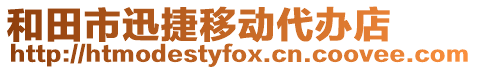 和田市迅捷移動代辦店