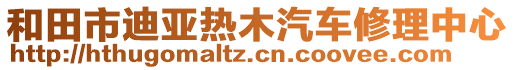 和田市迪亞熱木汽車修理中心