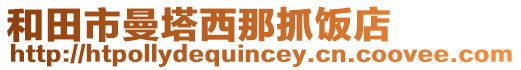 和田市曼塔西那抓飯店