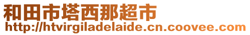 和田市塔西那超市