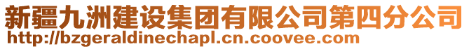 新疆九洲建設(shè)集團(tuán)有限公司第四分公司