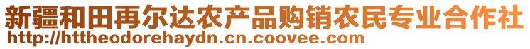 新疆和田再爾達(dá)農(nóng)產(chǎn)品購銷農(nóng)民專業(yè)合作社