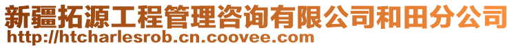 新疆拓源工程管理咨詢有限公司和田分公司