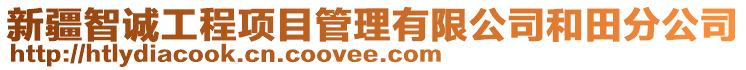 新疆智誠工程項目管理有限公司和田分公司