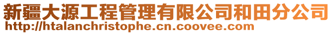 新疆大源工程管理有限公司和田分公司