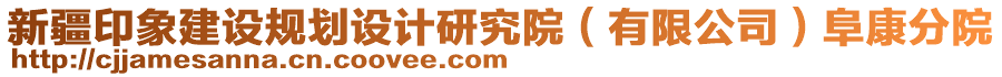 新疆印象建設(shè)規(guī)劃設(shè)計研究院（有限公司）阜康分院